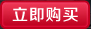 立即購(gòu)買(mǎi)